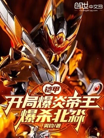 鎧甲：開局爆炎帝王，爆殺北淼