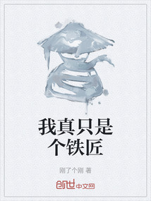 我真只是個鐵匠