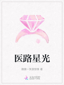 醫(yī)路星光