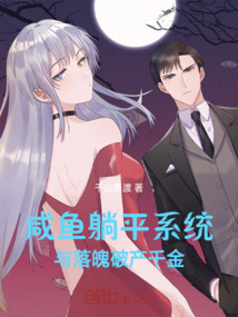 咸魚躺平系統與落魄破產千金