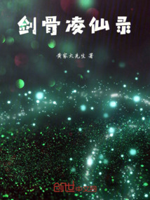 劍骨凌仙錄