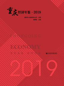 重慶經濟年鑒（2019）