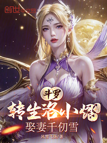 斗羅：轉生洛小熠，娶妻千仞雪