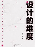 设计的维度：视觉传达设计基础理论与方法在线阅读