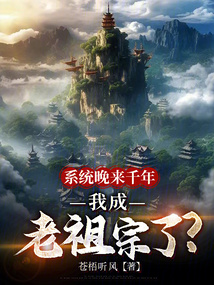 系統(tǒng)晚來千年，我成老祖宗了？