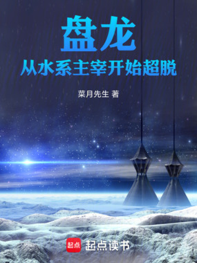 盘龙：从水系主宰开始超脱在线阅读