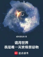 诡月世界,我是唯一灭世级禁忌物在线阅读