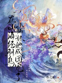 在山海經(jīng)馴鳥，小師妹她成團(tuán)寵了