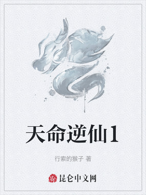 天命逆仙1在线阅读
