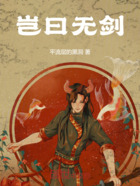 岂曰无剑在线阅读