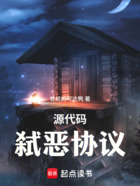 源代码:弑恶协议在线阅读