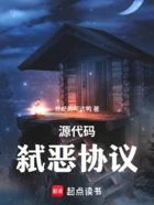源代码:弑恶协议在线阅读