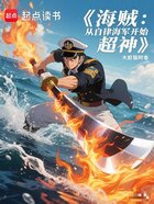 海贼:从自律海军开始超神在线阅读