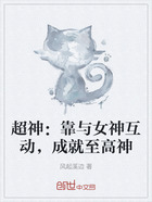 超神:靠与女神互动,成就至高神在线阅读