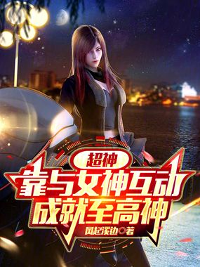 超神:靠与女神互动,成就至高神在线阅读