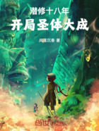 潜修十八年,开局圣体大成在线阅读