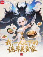我，一人之下的诡异美食家在线阅读