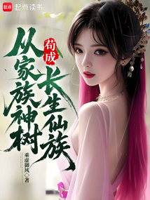 從家族神樹茍成長生仙族