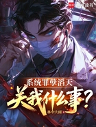 系统祸害仙子,关我什么事?在线阅读