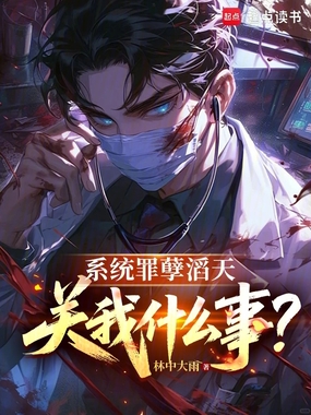 系统祸害仙子，关我什么事？在线阅读