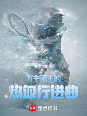 万宁网王的热血行进曲在线阅读