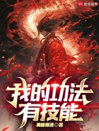 我的功法有技能在线阅读