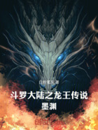 斗罗大陆之龙王传说:墨渊在线阅读