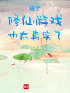 这个修仙游戏也太真实了在线阅读