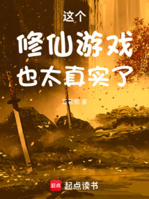 這個修仙游戲也太真實了