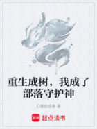 重生成树,我成了部落守护神在线阅读