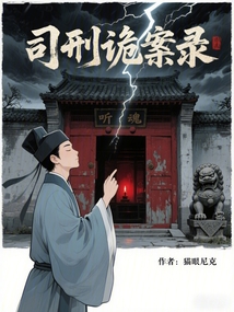 司刑詭案錄