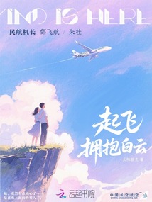 起飛，擁抱白云