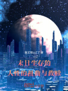 末日生存的人性的扭曲与救赎在线阅读