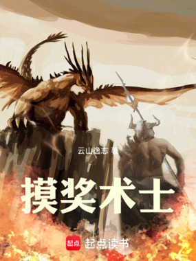 摸奖术士在线阅读