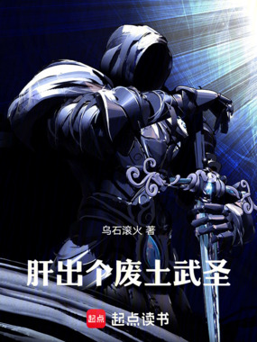 肝出个废土武圣在线阅读