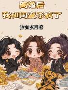 离婚后,我和闺蜜杀疯了在线阅读