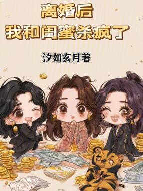 离婚后，我和闺蜜杀疯了在线阅读