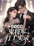 时光微醉：鬼将军打工实录在线阅读