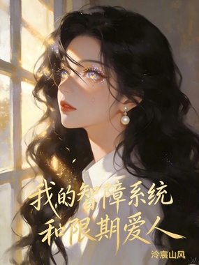 我的智障系统和限期爱人在线阅读