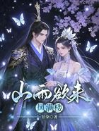 山雨欲来风满楼在线阅读