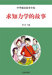 求知力学的故事(中华成语故事全集)