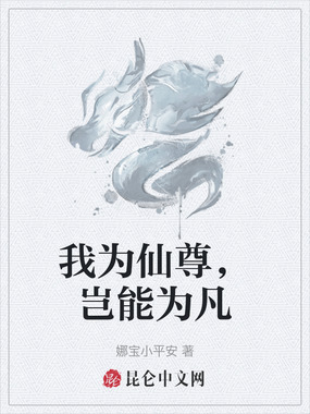 我为仙尊，岂能为凡在线阅读
