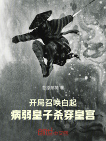 開局召喚白起，病弱皇子殺穿皇宮