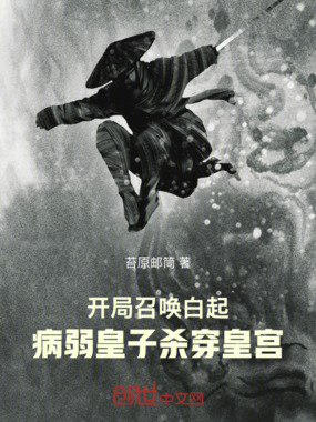 开局召唤白起,病弱皇子杀穿皇宫在线阅读