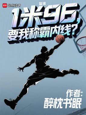 篮球：1米96，要我称霸内线？在线阅读