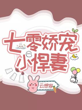 七零娇宠小悍妻在线阅读
