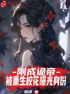 剛成詭帝，被重生校花曝光身份在線閱讀
