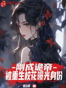 剛成詭帝，被重生校花曝光身份