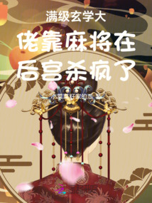 滿級玄學大佬靠麻將在后宮殺瘋了