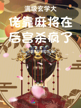 满级玄学大佬靠麻将在后宫杀疯了在线阅读